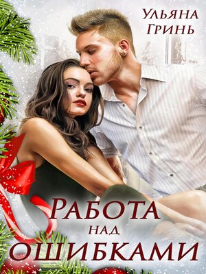 cover image of Работа над ошибками